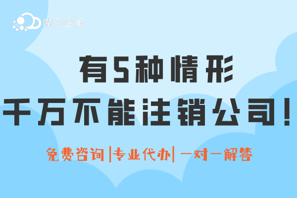 公司注销＝被罚？有5种情形千万不能注销公司！（办理流程）