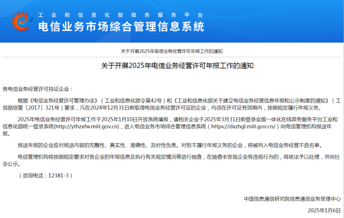 2025年增值电信业务经营许可证年报通知已下！截止于3月31日！