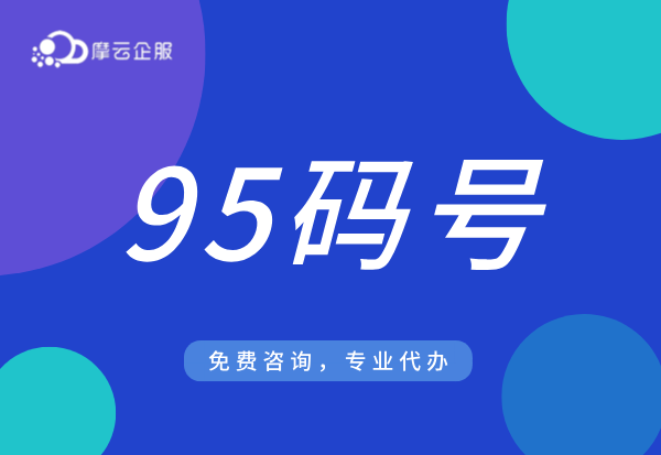 淄博95码号申请办理指南（新办/续期/变更/年报）