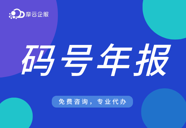 95/106码号年报工作流程怎么做？未报将被列入失信名单！（2025最新版）