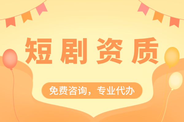 电子榨菜短剧这麽火？怎么入行微短剧市场？哪些资质必不可少？