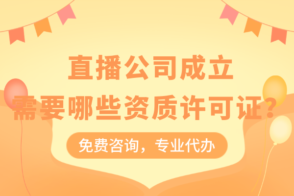 直播公司成立需要哪些资质许可？ICP证？营业性演出许可证？广电证等等