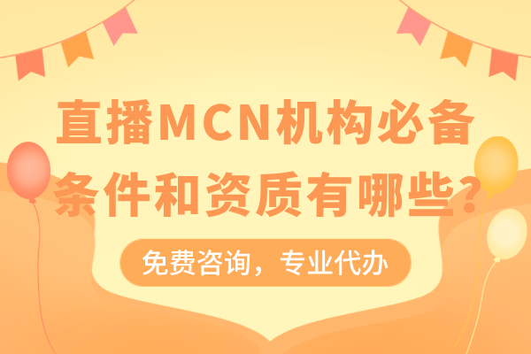 直播MCN机构必备条件和资质有哪些？您准备齐了吗？