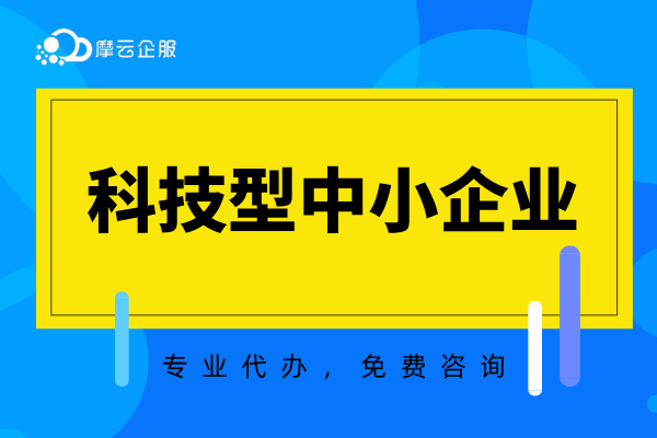 2025年科技型中小企业认定攻略（附流程）