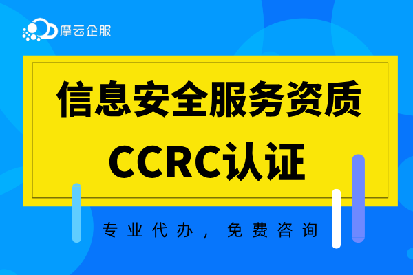 2025年CCRC信息安全服务资质认证办理指南（条件/材料）