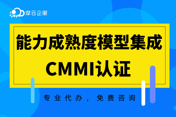 CMMI认证办理知识及奖补说明（软件能力成熟度模型认证）