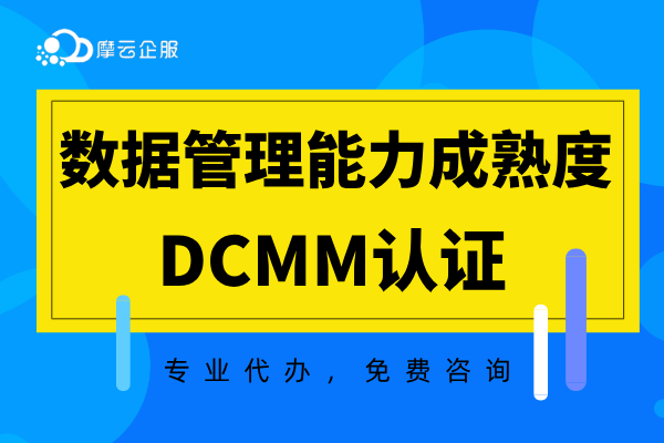 DCMM数据管理能力成熟度等级认证详解！（2025最新版）