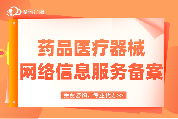 药品、医疗器械互联网信息服务审批改为“备案管理”！申报常见问题！