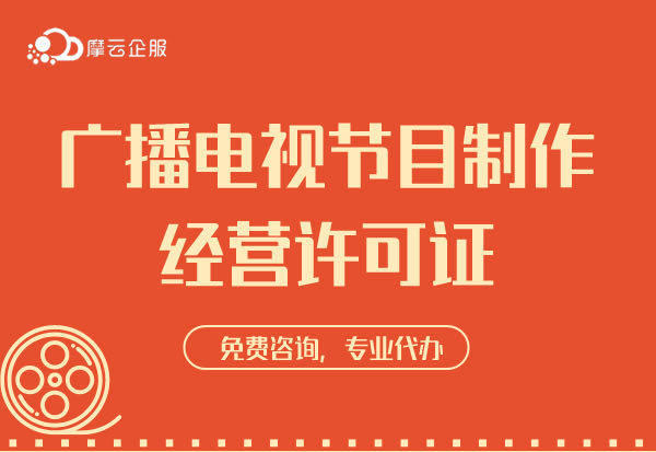 南京做微短剧有《广播电视节目制作经营许可证》就万无一失了吗？